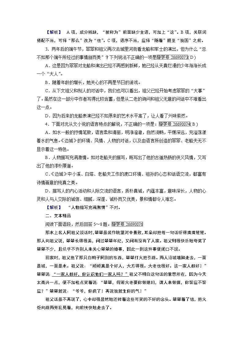 人教版高中语文必修五课时作业：第3课边　城 练习02