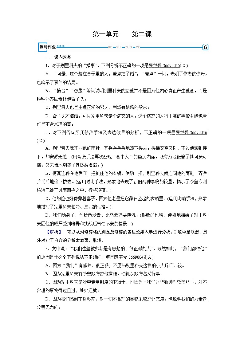 人教版高中语文必修五课时作业：第2课装在套子里的人 练习01