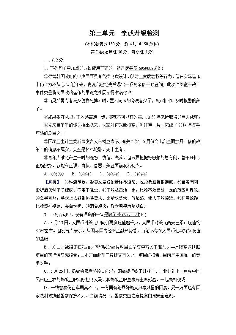 人教版高中语文必修五素质升级检测：第3单元01
