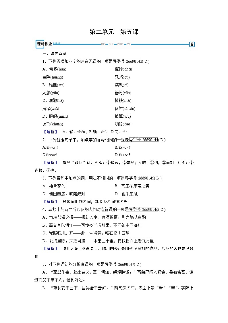 人教版高中语文必修五课时作业：第5课滕王阁序 练习01