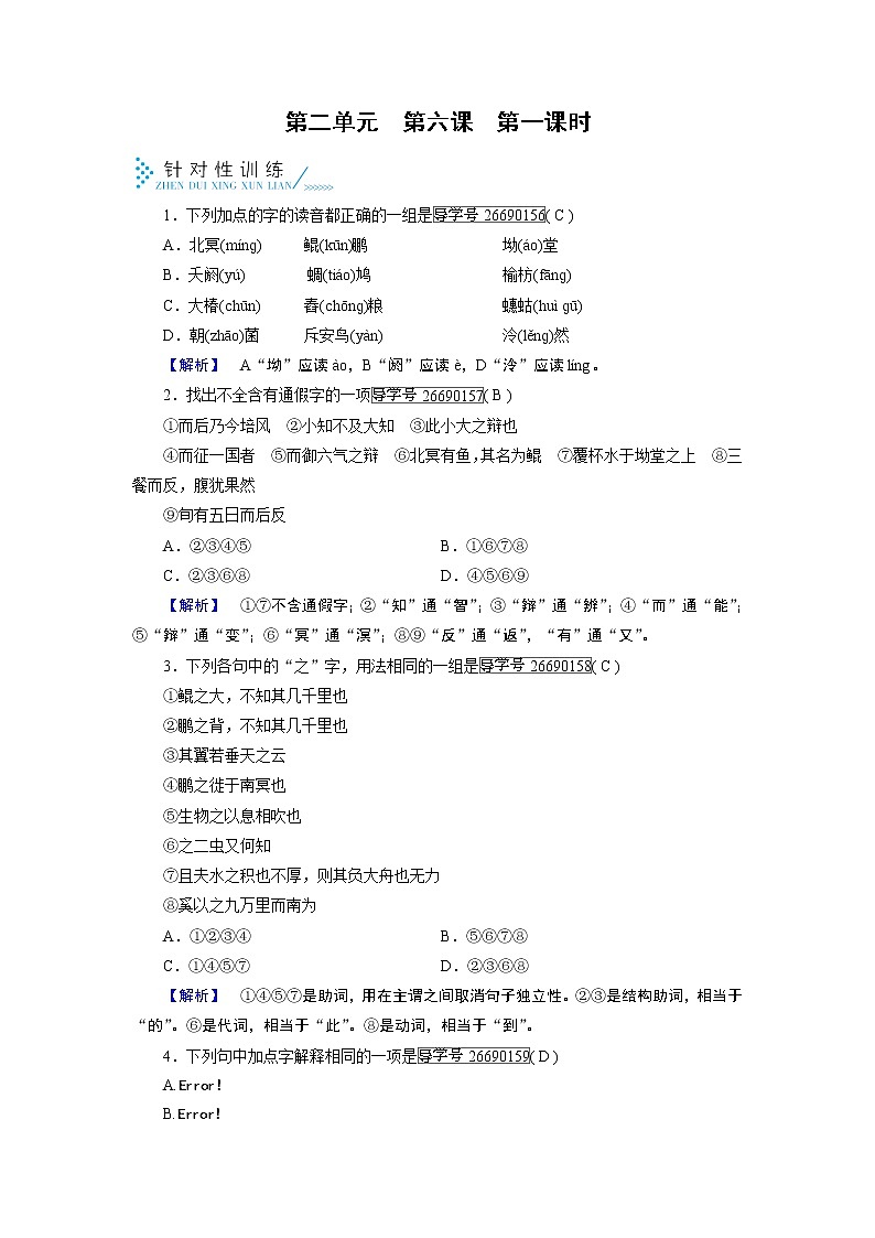 人教版高中语文必修五针对性训练：第6课逍遥游 第1课时01