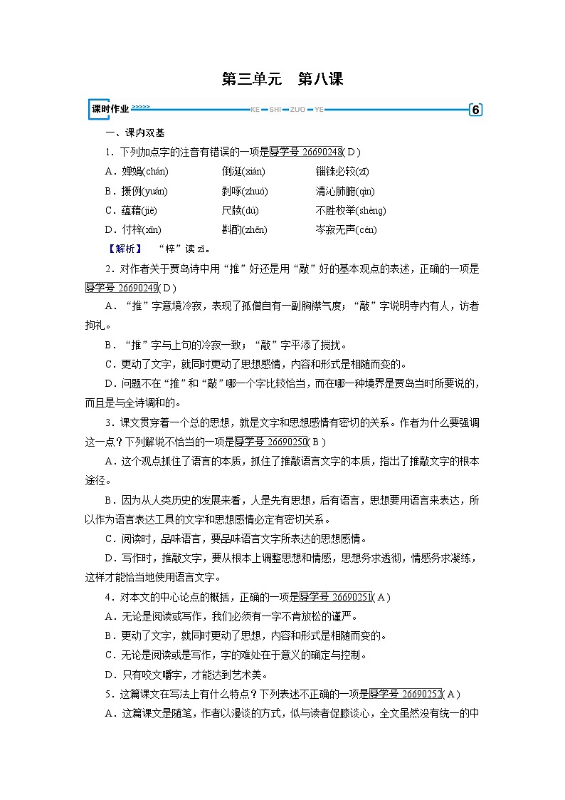 人教版高中语文必修五课时作业：第8课咬文嚼字 练习01