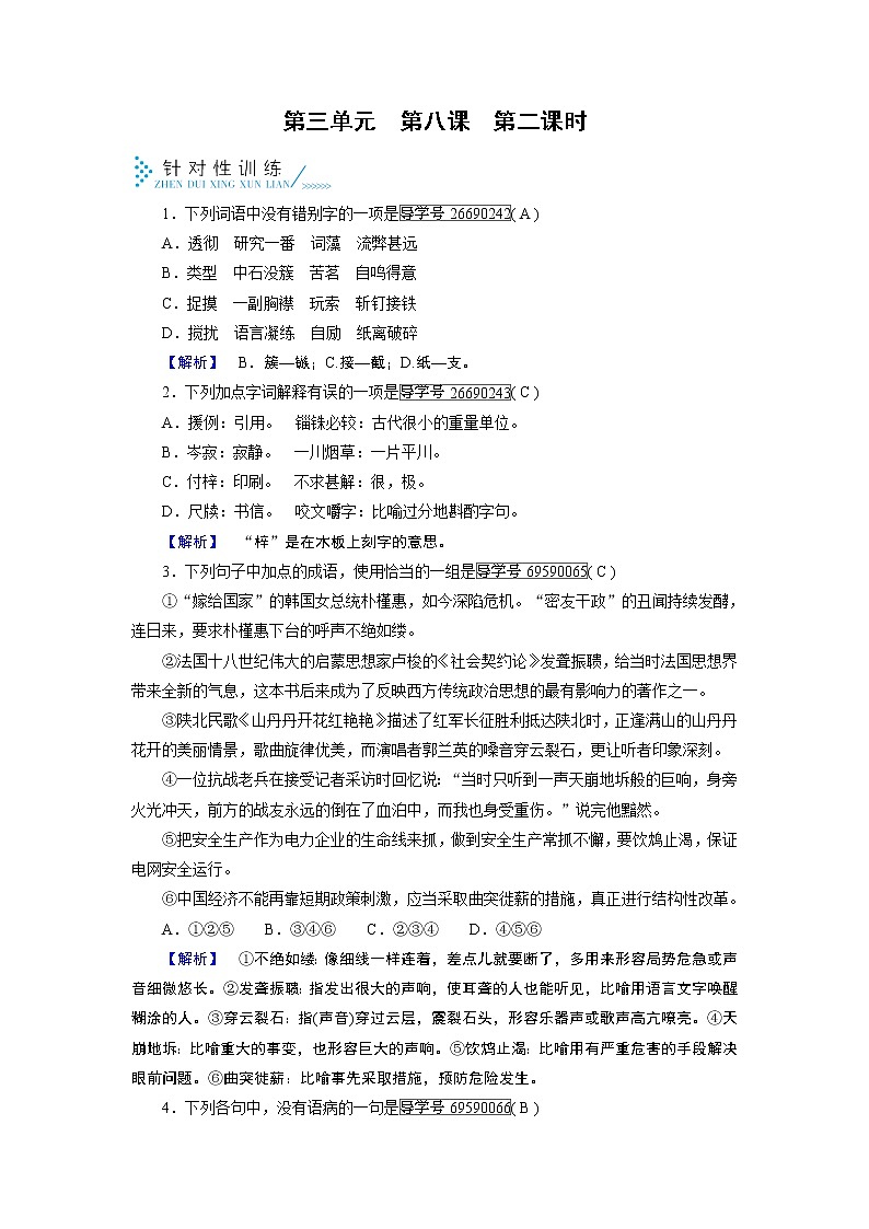 人教版高中语文必修五针对性训练：第8课咬文嚼字 第2课时01