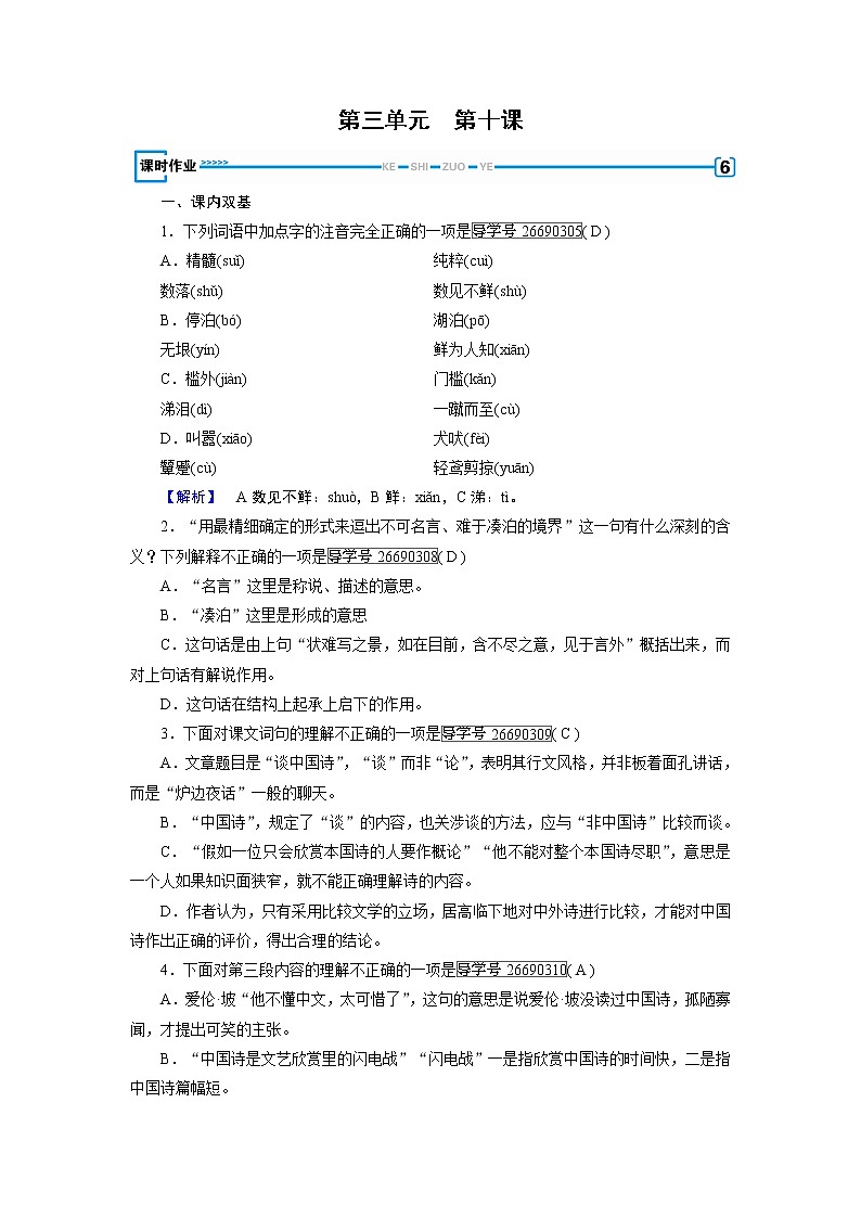 人教版高中语文必修五课时作业：第10课谈中国诗 练习01