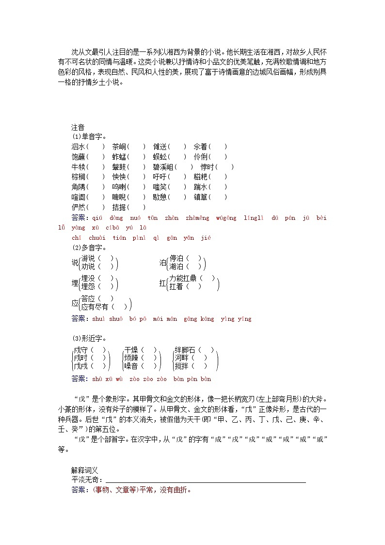 高中语文 第一单元 第3课 边城练习 新人教版必修502
