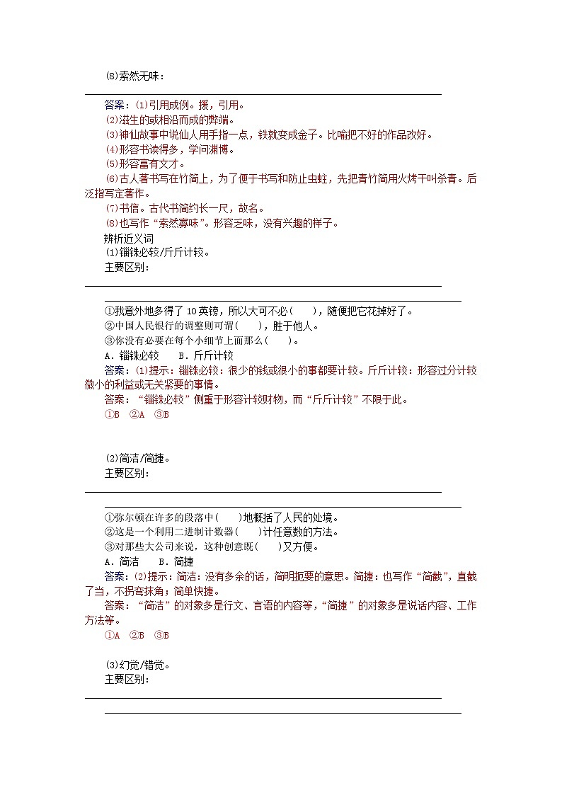 高中语文 第三单元 第8课 咬文嚼字练习 新人教版必修503