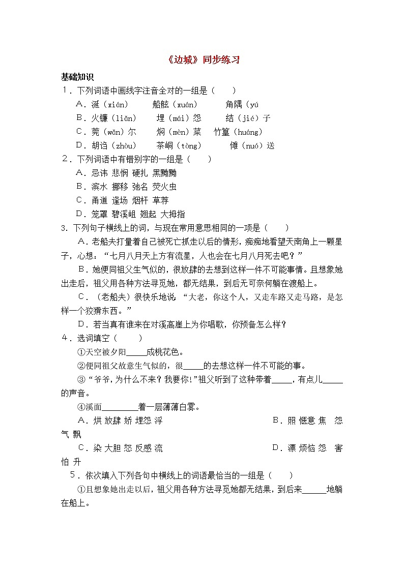 3.边城 练习01