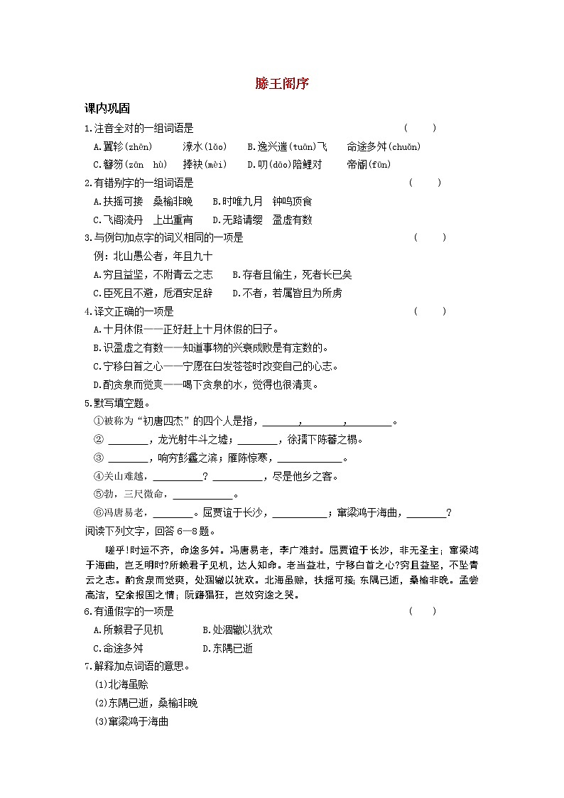 5.《滕王阁序》测试3（新人教必修5）01