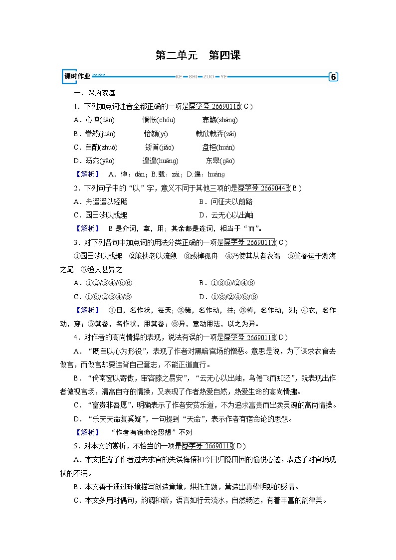 人教版高中语文必修五课时作业：第4课归去来兮辞　并序 练习01