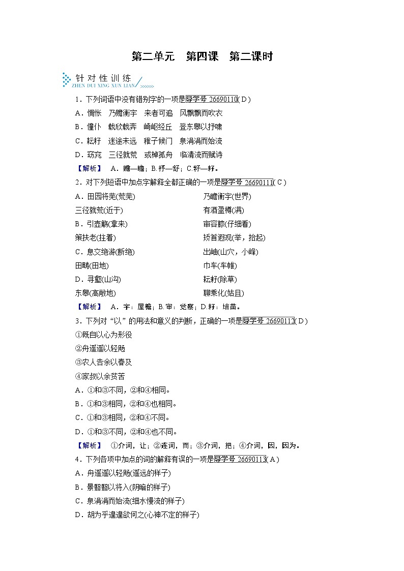 人教版高中语文必修五针对性训练：第4课归去来兮辞　并序 第2课时01