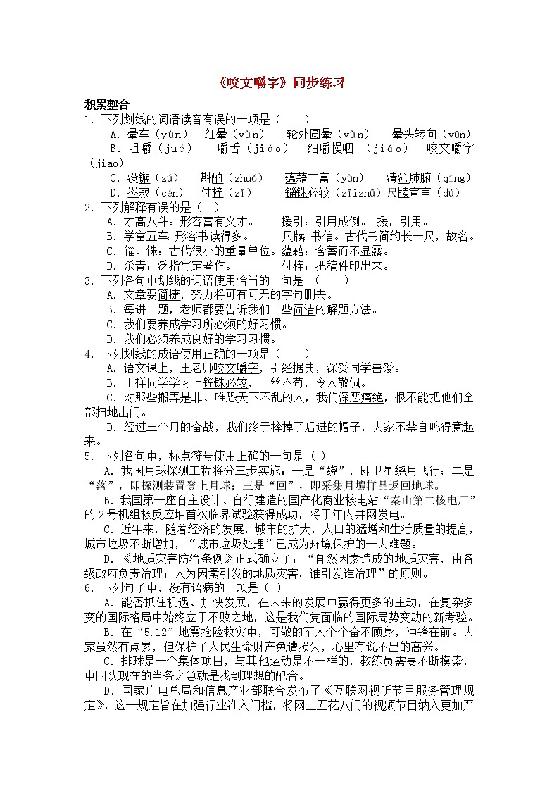 8.咬文嚼字 练习第1页