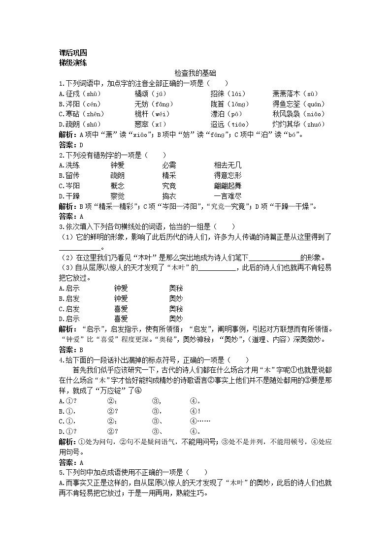 9.《说”木叶“》同步练习 2（新人教必修5）01
