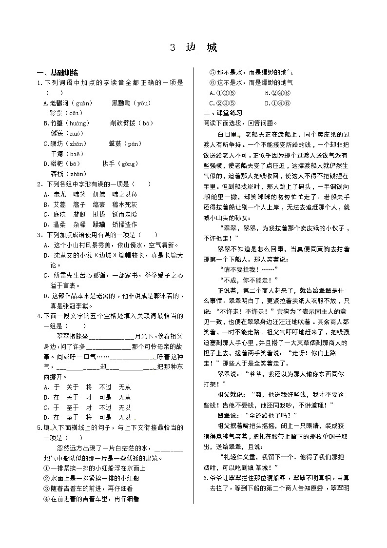 《中学教材全解》高中语文人教版必修五 第一单元3边城+同步练测01