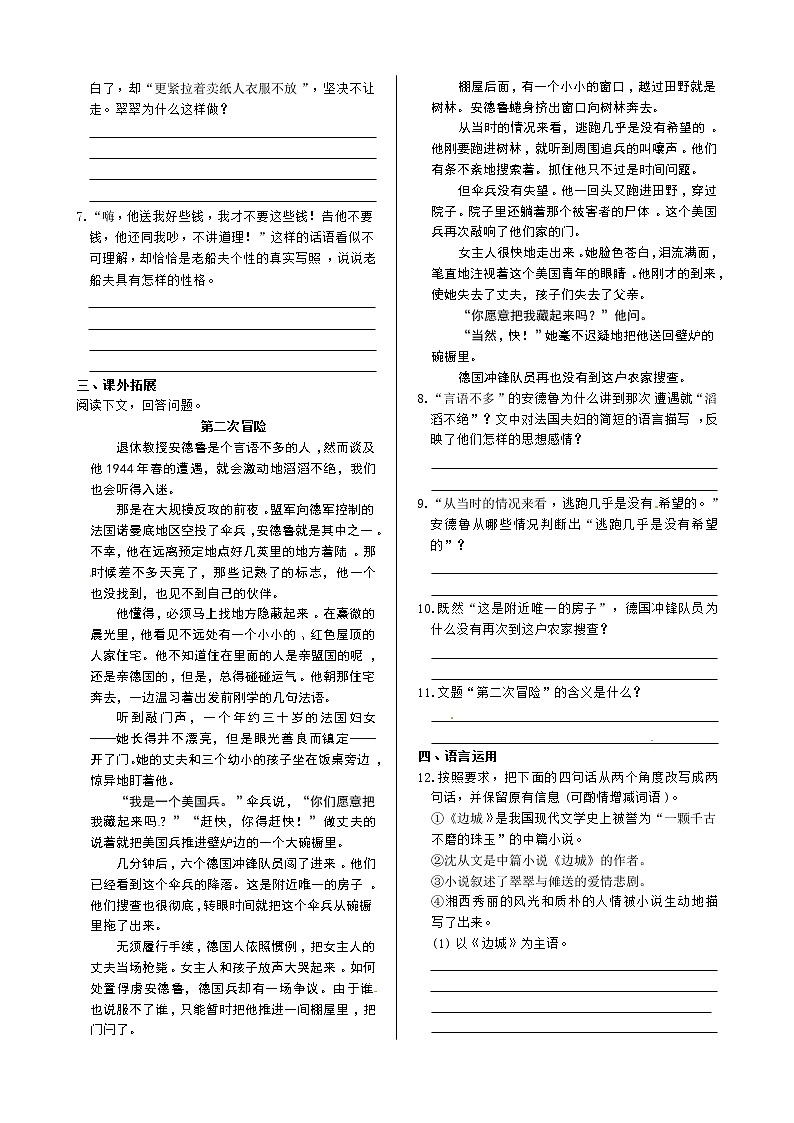 《中学教材全解》高中语文人教版必修五 第一单元3边城+同步练测02