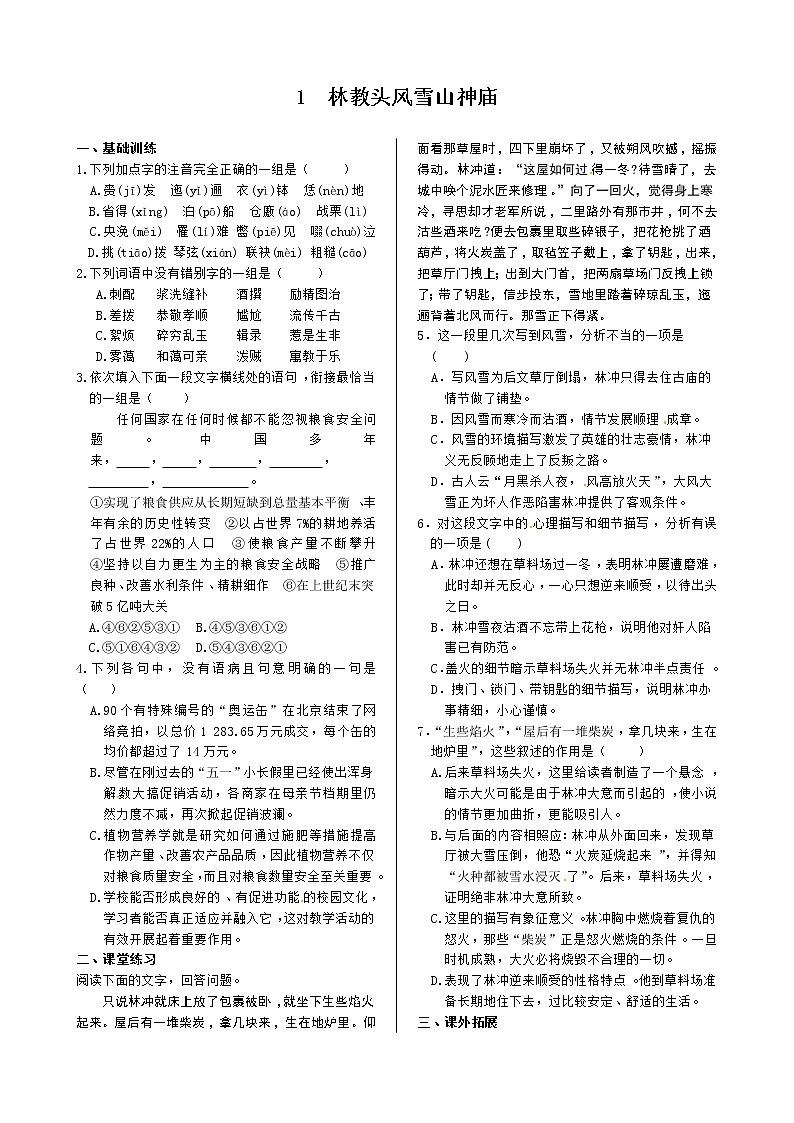《中学教材全解》高中语文人教版必修五 第一单元1林教头风雪山神庙+同步练测第1页