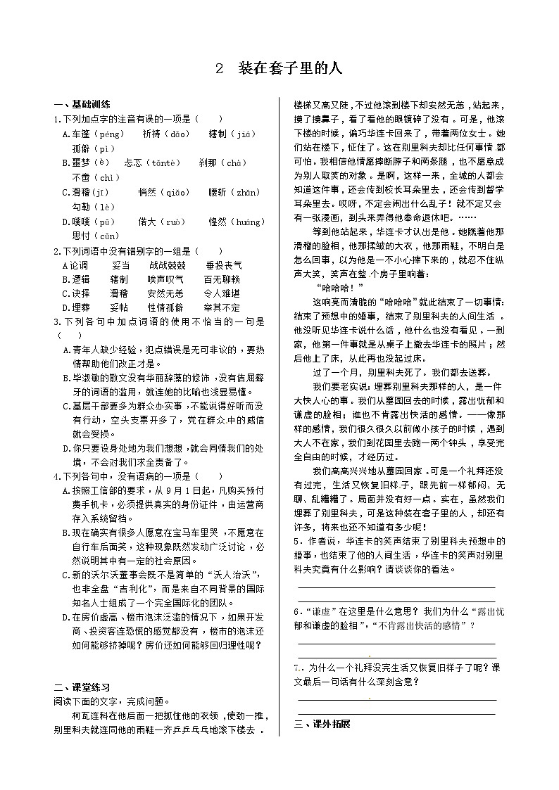 《中学教材全解》高中语文人教版必修五 第一单元2装在套子里的人+同步练测第1页