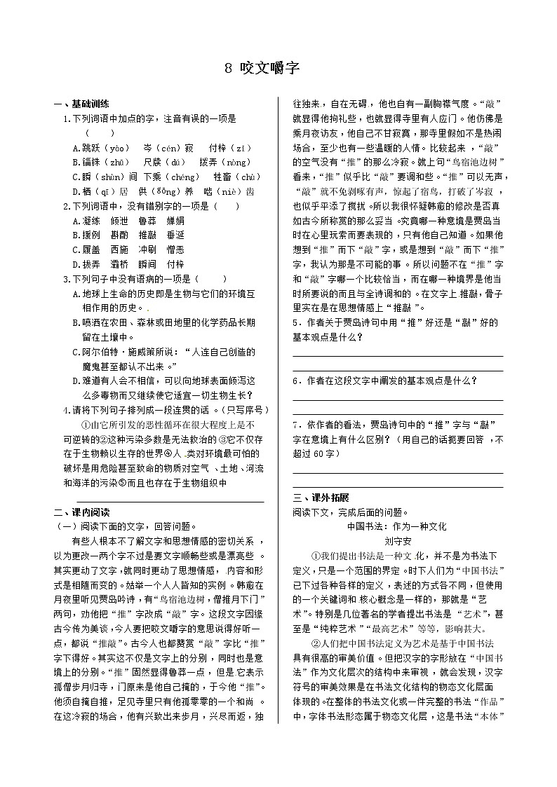 《中学教材全解》高中语文人教版必修五同步练测：第三单元 8 咬文嚼字 同步练测（人教版必修5）第1页