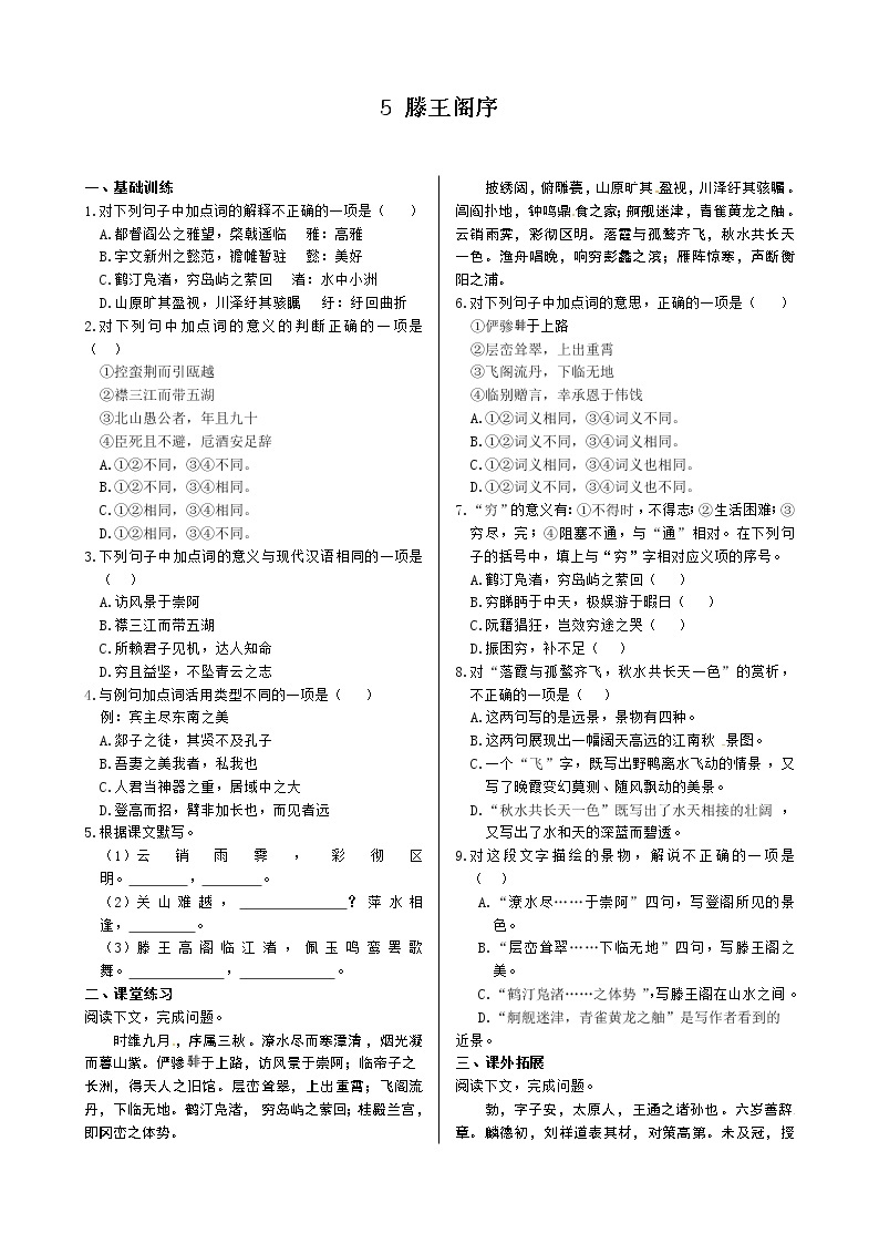 《中学教材全解》高中语文人教版必修五同步练测：第二单元 5 滕王阁序01