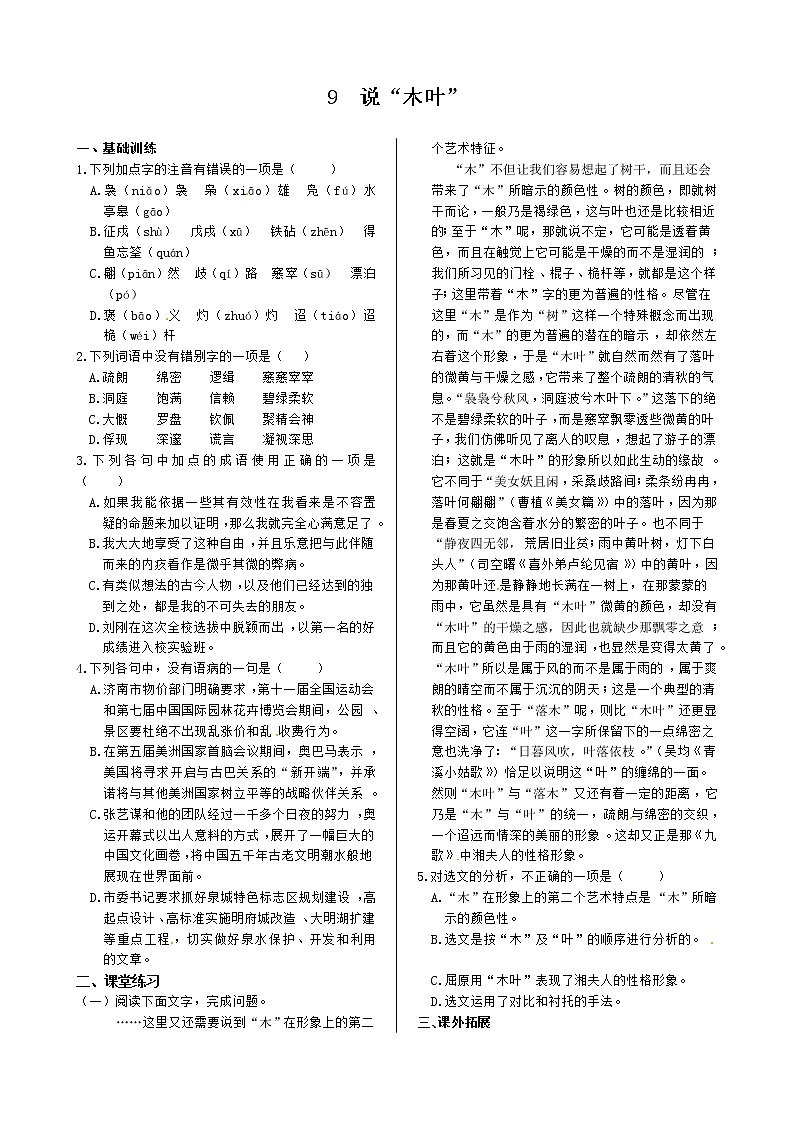 《中学教材全解》高中语文人教版必修五同步练测：第三单元 9 说“木叶” 同步练测（人教版必修5）01