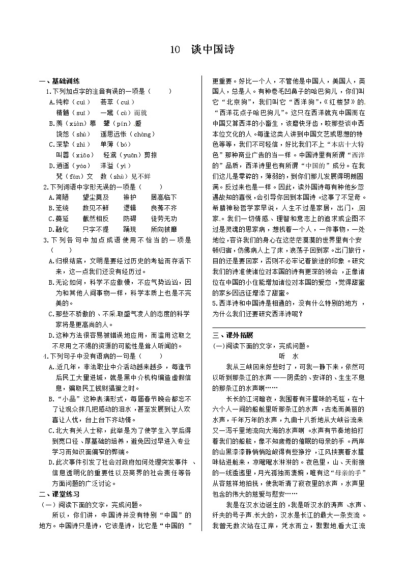 《中学教材全解》高中语文人教版必修五同步练测：第三单元 10 谈中国诗 同步练测（人教版必修5）01
