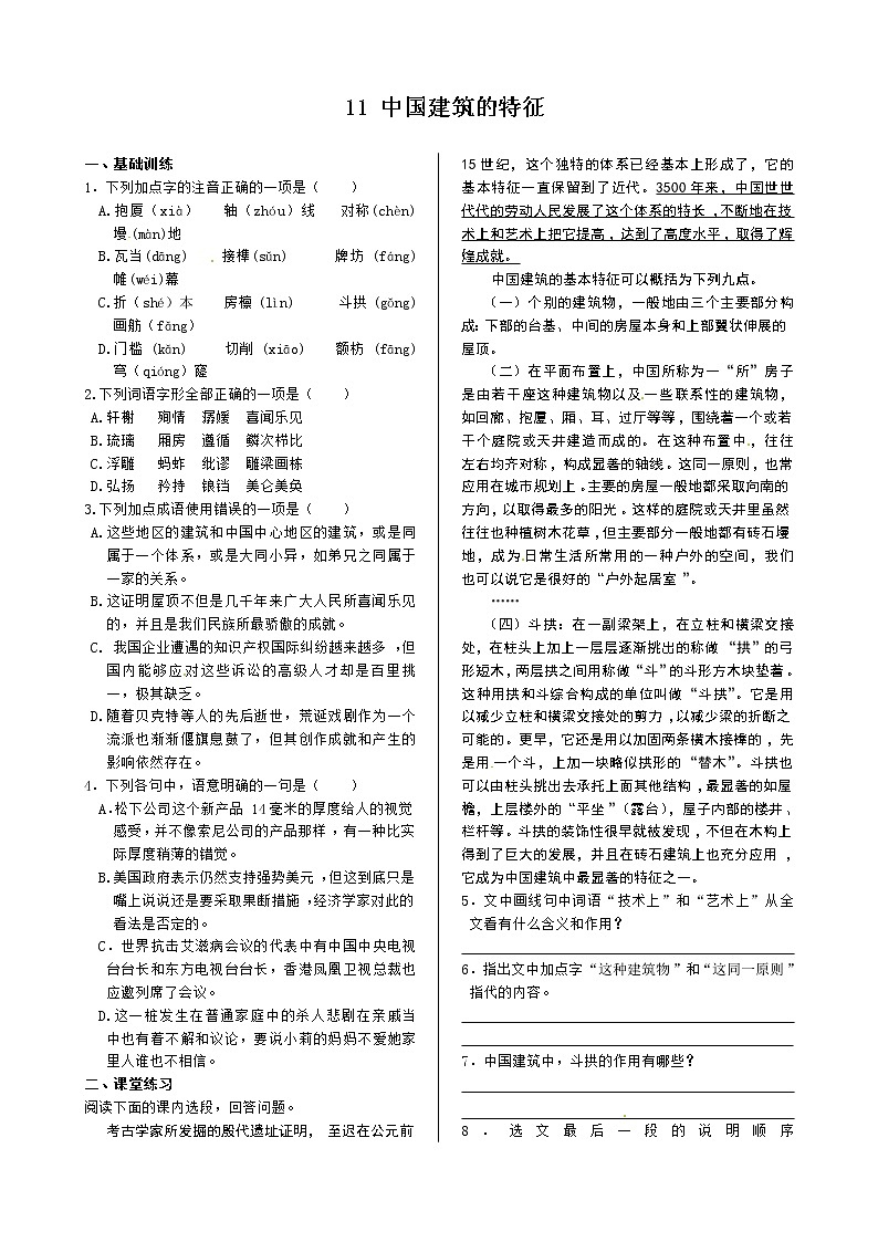 《中学教材全解》高中语文（人教版）必修5同步练测：第四单元 中国建筑的特征第1页