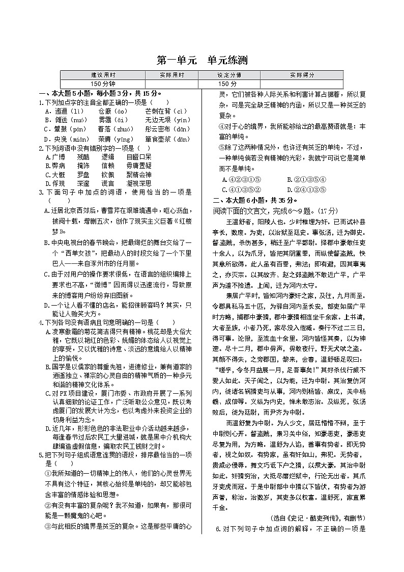 《中学教材全解》高中语文人教版必修五 第一单元单元练测01