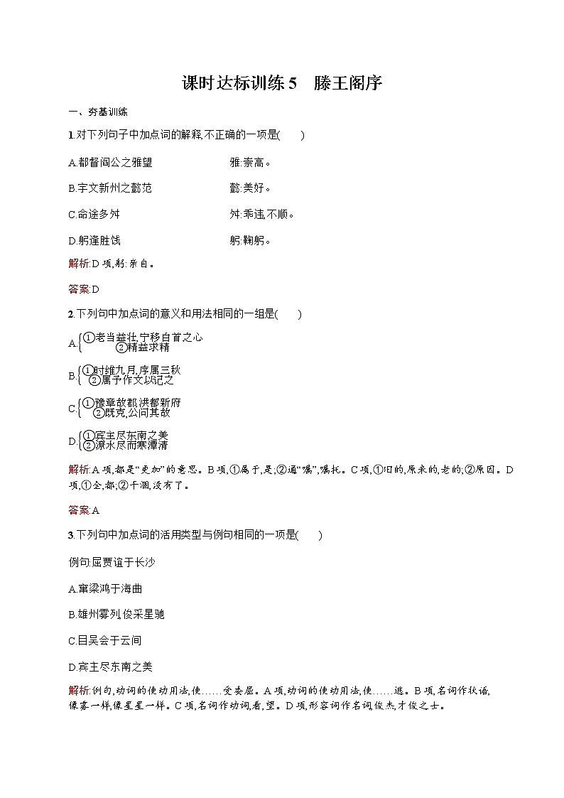 语文人教版必修5练习：2.5 滕王阁序 Word版含解析01