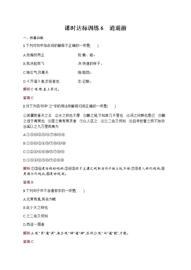 语文人教版必修5练习：2.6 逍遥游 Word版含解析01