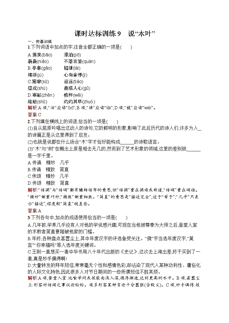语文人教版必修5练习：3.9 说“木叶” Word版含解析第1页