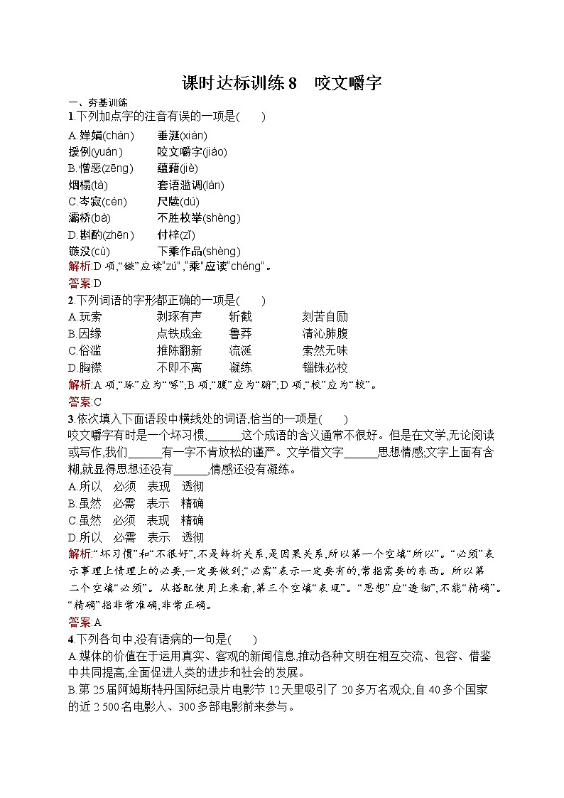 语文人教版必修5练习：3.8 咬文嚼字 Word版含解析第1页
