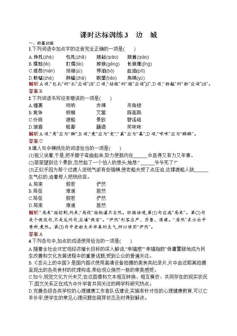 语文人教版必修5练习：1.3 边　城 Word版含解析01