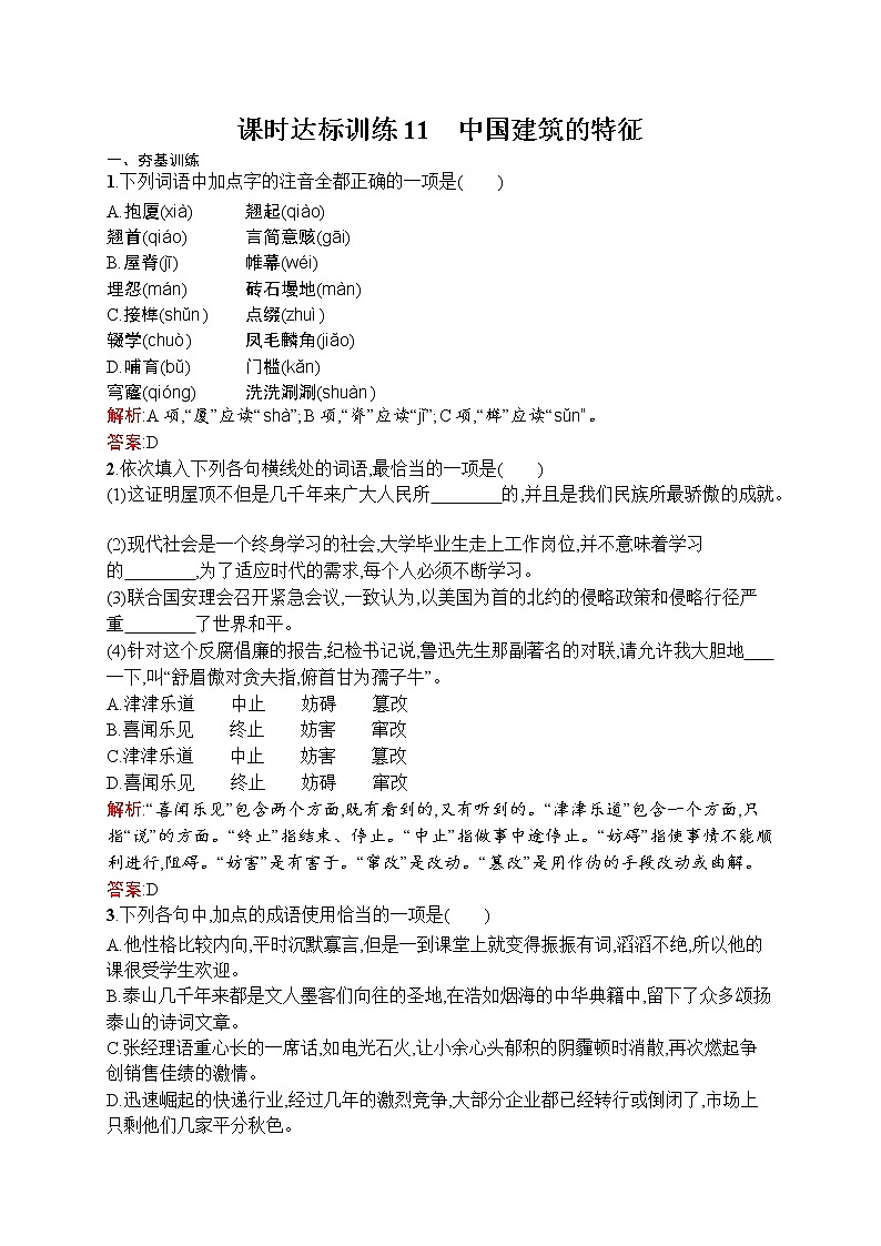 语文人教版必修5练习：4.11 中国建筑的特征 Word版含解析01