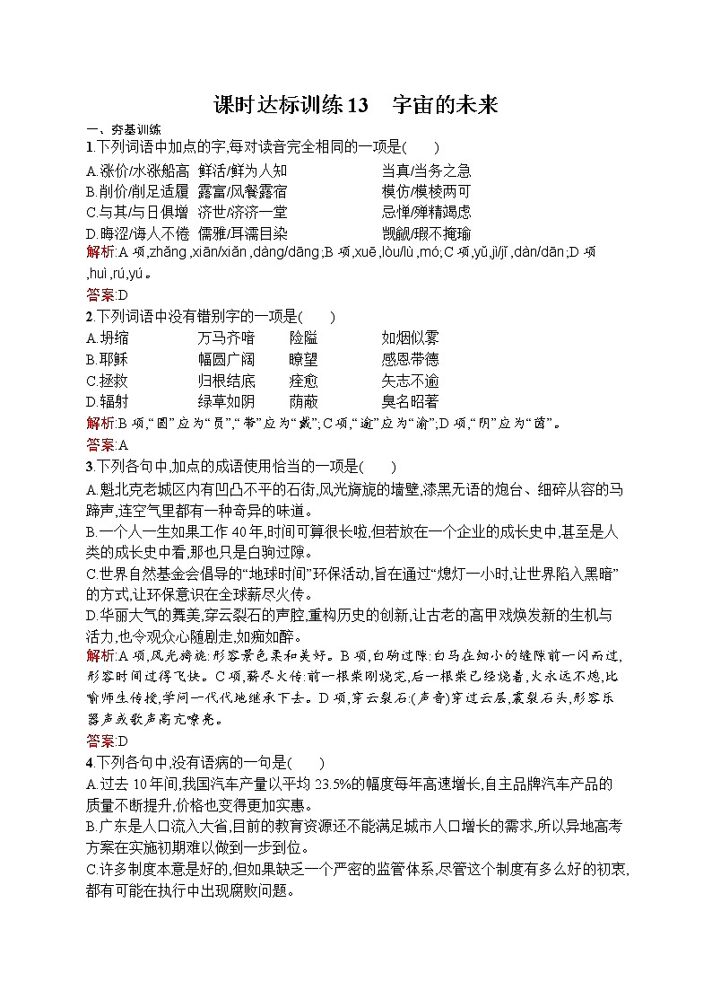 语文人教版必修5练习：4.13 宇宙的未来 Word版含解析第1页