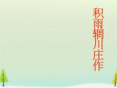 高中语文 第二单元 积雨辋川庄作课件 新人教版选修《中国古代诗歌散文欣赏》