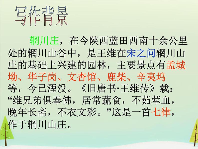 高中语文 第二单元 积雨辋川庄作课件 新人教版选修《中国古代诗歌散文欣赏》04