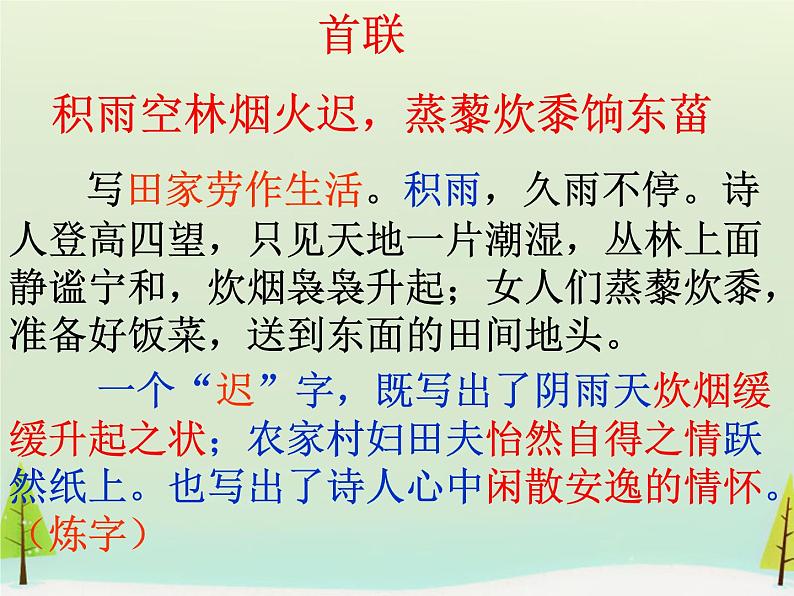 高中语文 第二单元 积雨辋川庄作课件 新人教版选修《中国古代诗歌散文欣赏》08