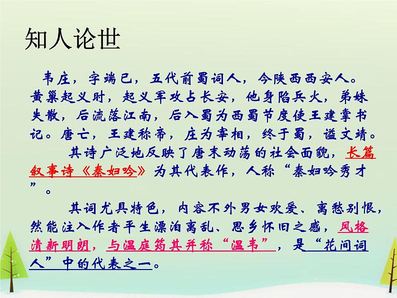 高中语文 第二单元 菩萨蛮课件 新人教版选修《中国古代诗歌散文欣赏》02