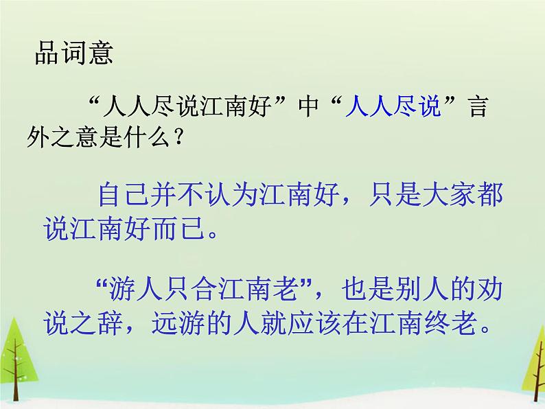 高中语文 第二单元 菩萨蛮课件 新人教版选修《中国古代诗歌散文欣赏》05