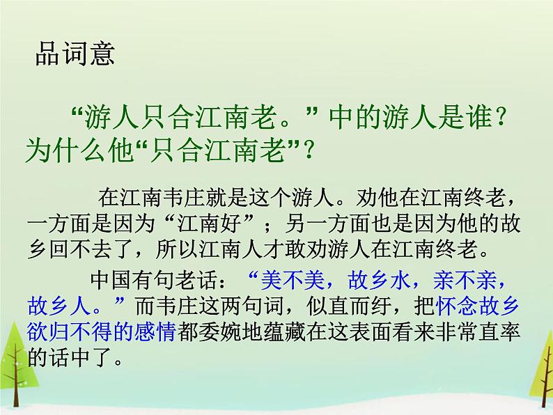 高中语文 第二单元 菩萨蛮课件 新人教版选修《中国古代诗歌散文欣赏》06