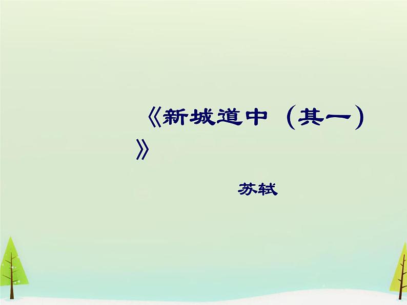 高中语文 第二单元 新城道中课件 新人教版选修《中国古代诗歌散文欣赏》02