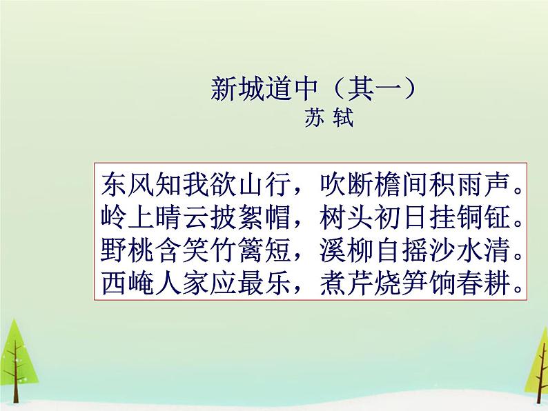 高中语文 第二单元 新城道中课件 新人教版选修《中国古代诗歌散文欣赏》03