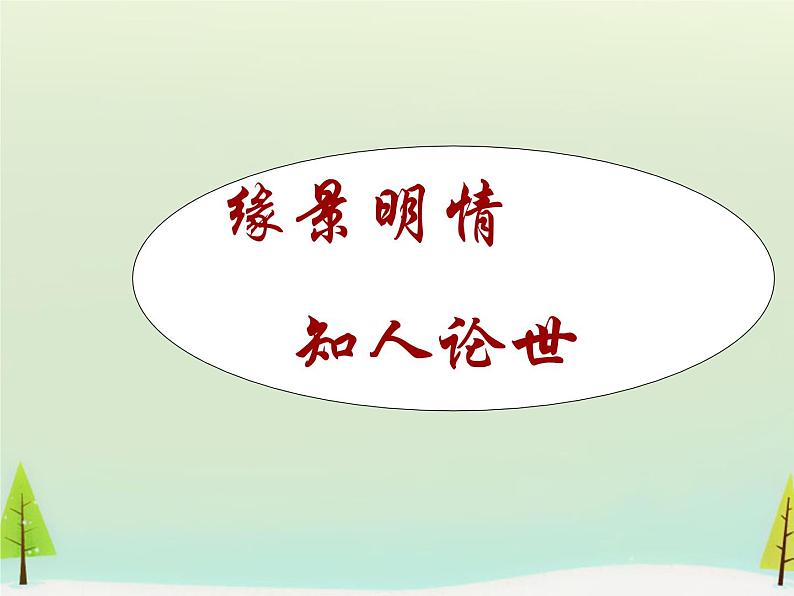 高中语文 第二单元 新城道中课件 新人教版选修《中国古代诗歌散文欣赏》07