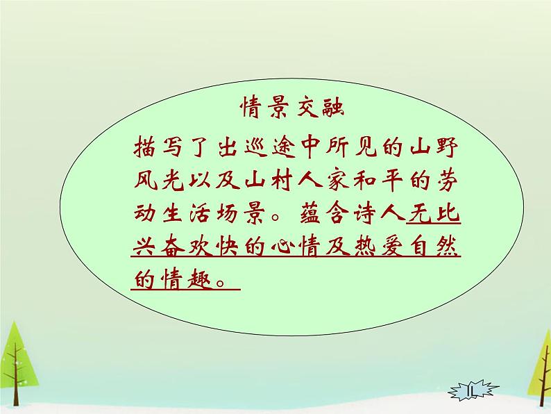 高中语文 第二单元 新城道中课件 新人教版选修《中国古代诗歌散文欣赏》08