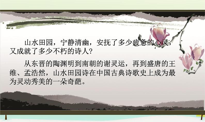 高中语文 第二单元 夜归鹿门歌课件 新人教版选修《中国古代诗歌散文欣赏》01