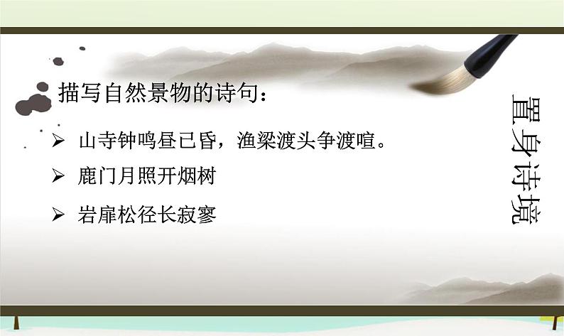 高中语文 第二单元 夜归鹿门歌课件 新人教版选修《中国古代诗歌散文欣赏》06