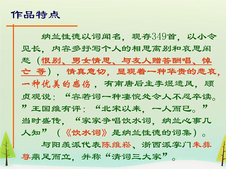 高中语文 第二单元 长相思课件 新人教版选修《中国古代诗歌散文欣赏》05