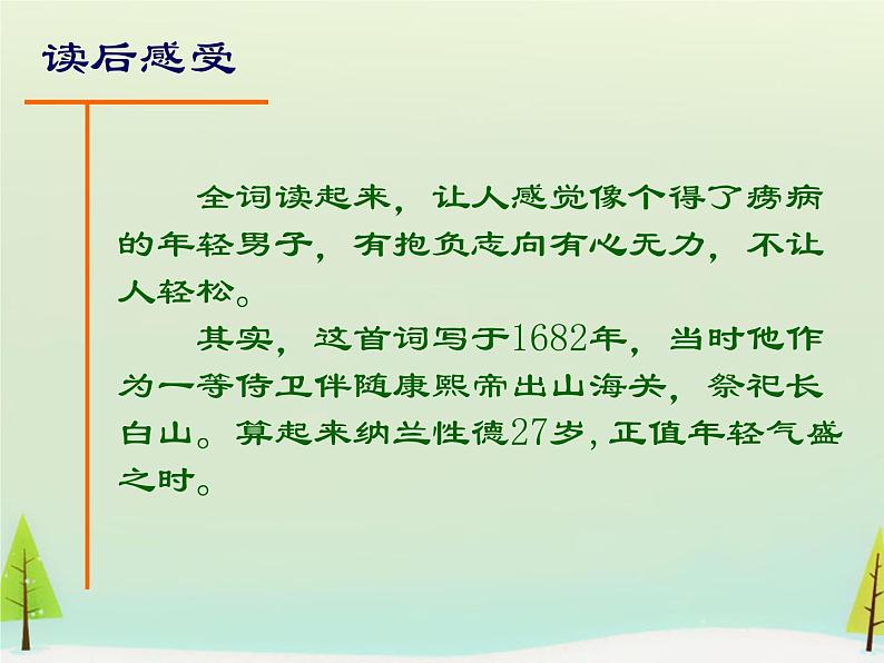 高中语文 第二单元 长相思课件 新人教版选修《中国古代诗歌散文欣赏》08