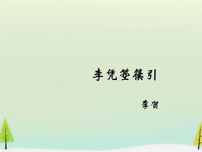 高中语文 第三单元 李凭箜篌引课件 新人教版选修《中国古代诗歌散文欣赏》01