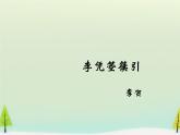 高中语文 第三单元 李凭箜篌引课件 新人教版选修《中国古代诗歌散文欣赏》