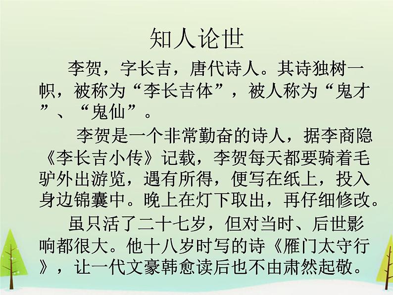 高中语文 第三单元 李凭箜篌引课件 新人教版选修《中国古代诗歌散文欣赏》02